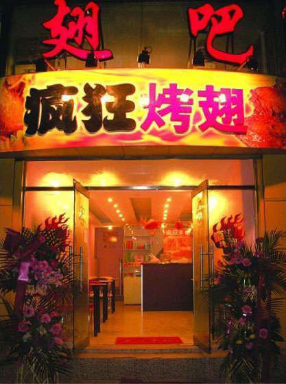 金乡烤翅